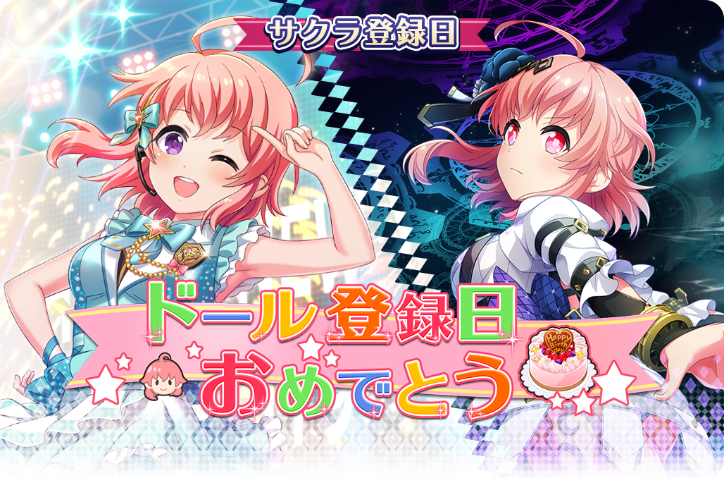 予告】サクラのドール登録日記念キャンペーン開催！ | プロジェクト