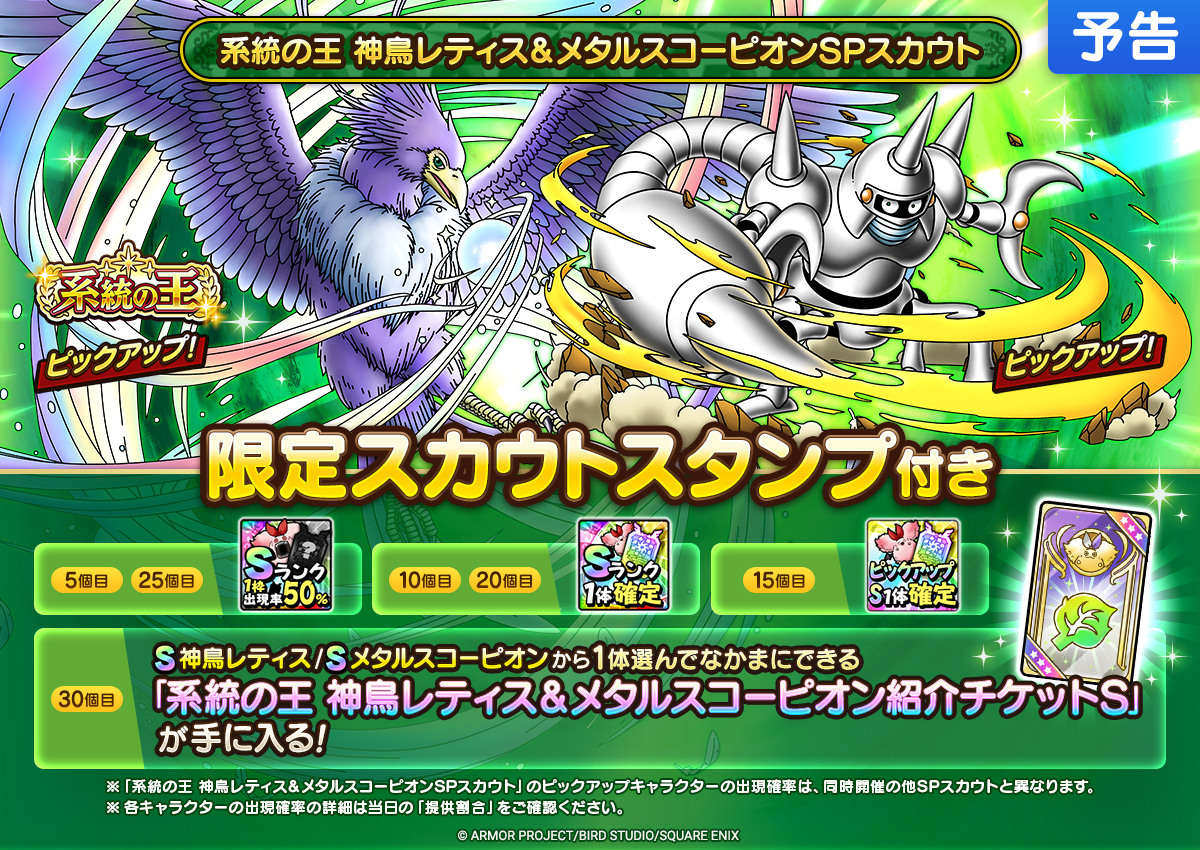 【予告】系統の王神鳥レティス＆メタルスコーピオンSPスカウト