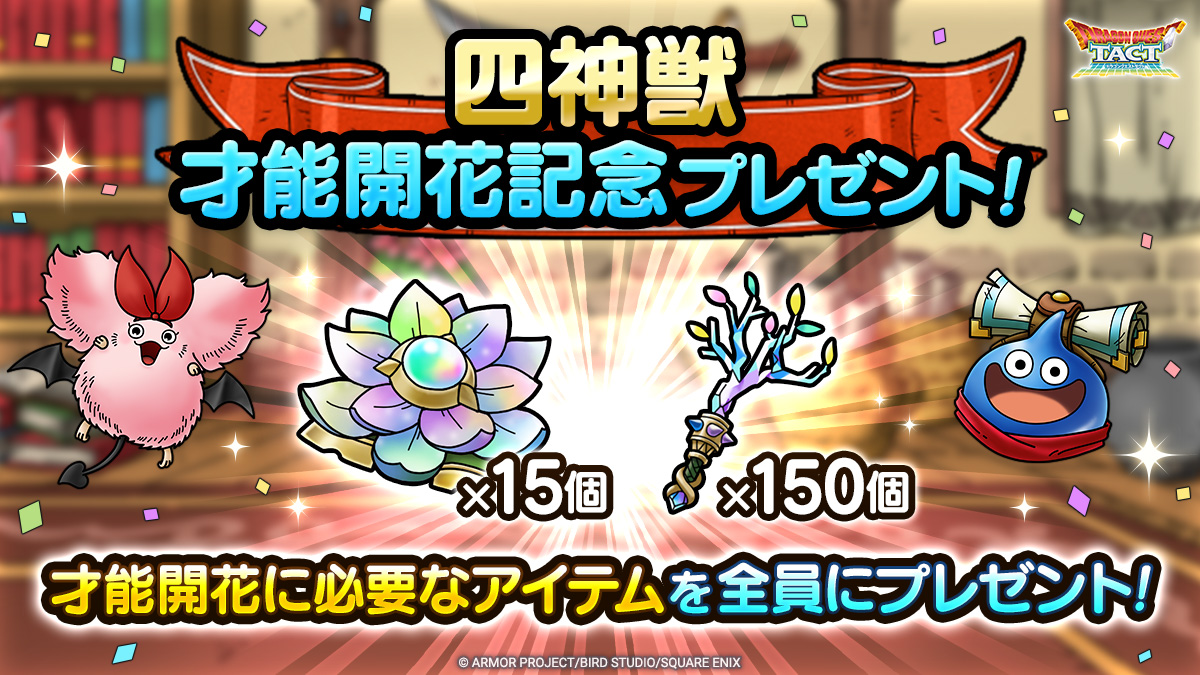 四神獣才能開花記念プレゼント