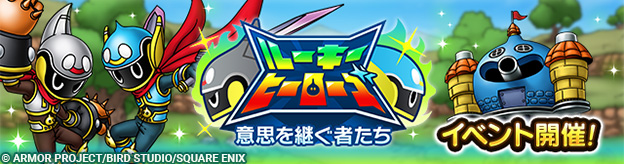 ルーキーヒーローズ～意思を継ぐ者たち～