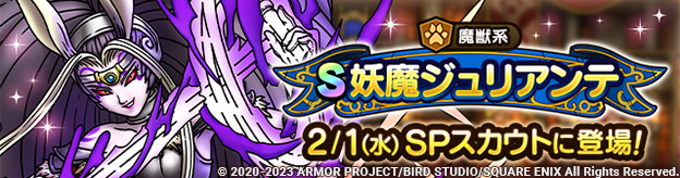 【予告】妖魔ジュリアンテSPスカウト