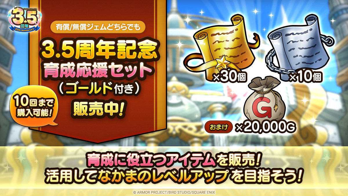 3.5周年記念育成応援セット（ゴールド付き）