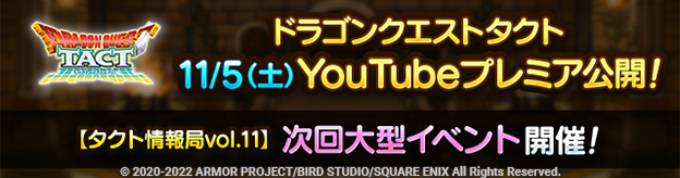 タクト情報局公開