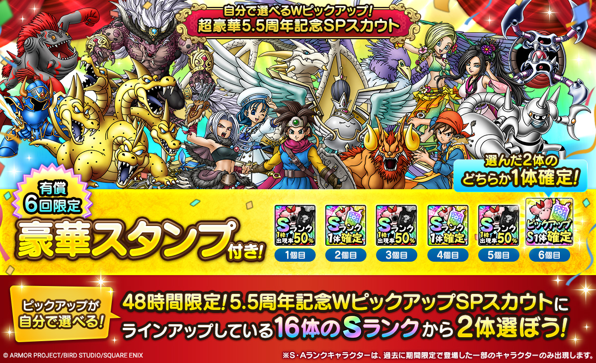 自分で選べるWピックアップ！超豪華5.5周年記念SPスカウト