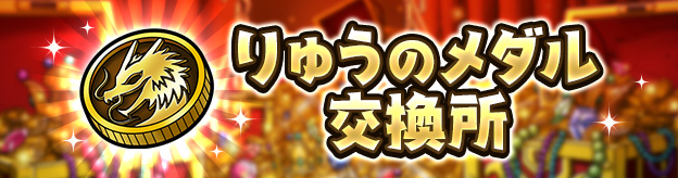 りゅうのメダル交換所