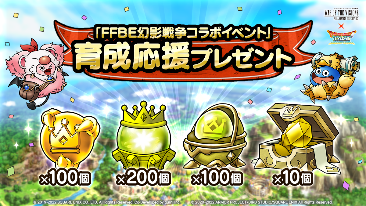 「FFBE幻影戦争コラボイベント」育成応援プレゼント