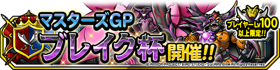 ブレイク杯開催