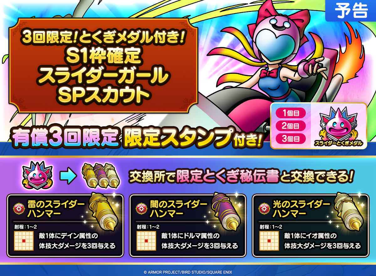 【予告】3回限定！とくぎメダル付き！S1枠確定スライダーガールSPスカウト