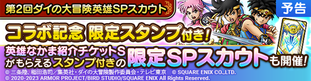 【予告】第2回ダイの大冒険英雄SPスカウト