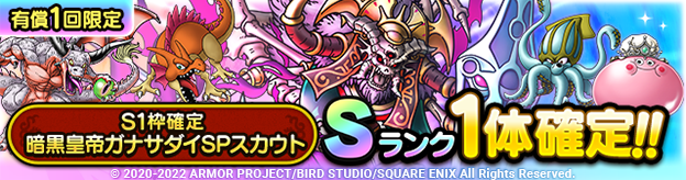 S1枠確定暗黒皇帝ガナサダイSPスカウト