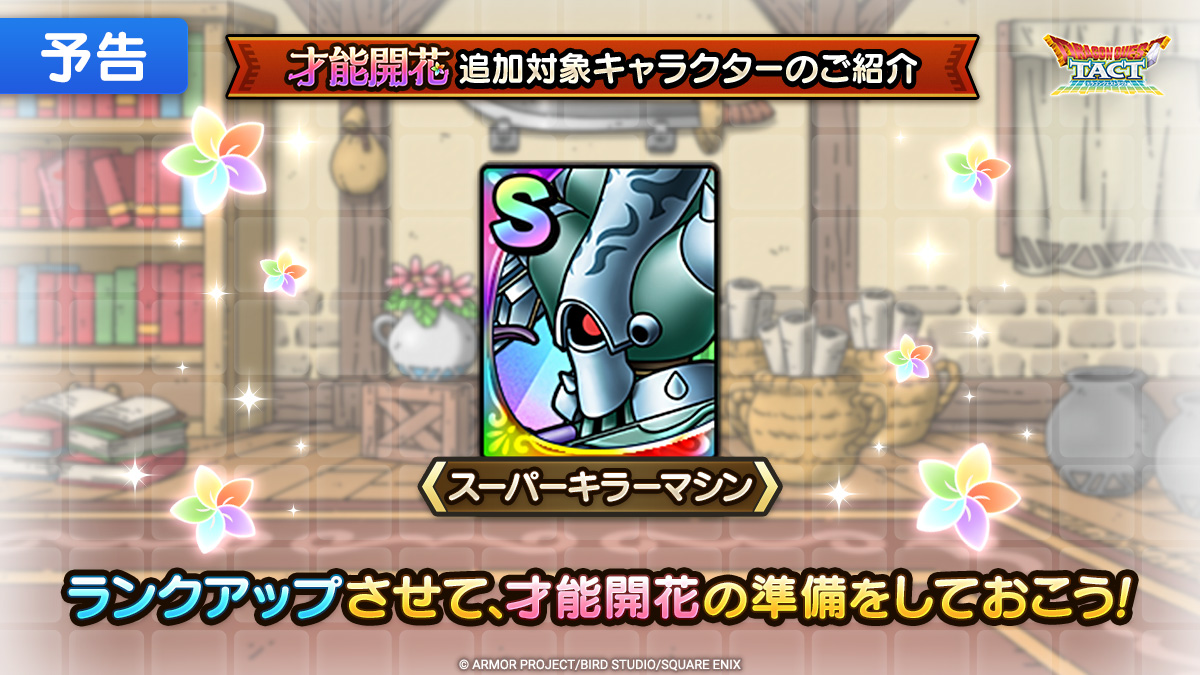 「才能開花」追加対象キャラクター紹介