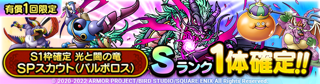 S1枠確定光と闇の竜SPスカウト（バルボロス）