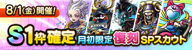 【予告】「S1枠確定月初限定復刻SPスカウト」開催