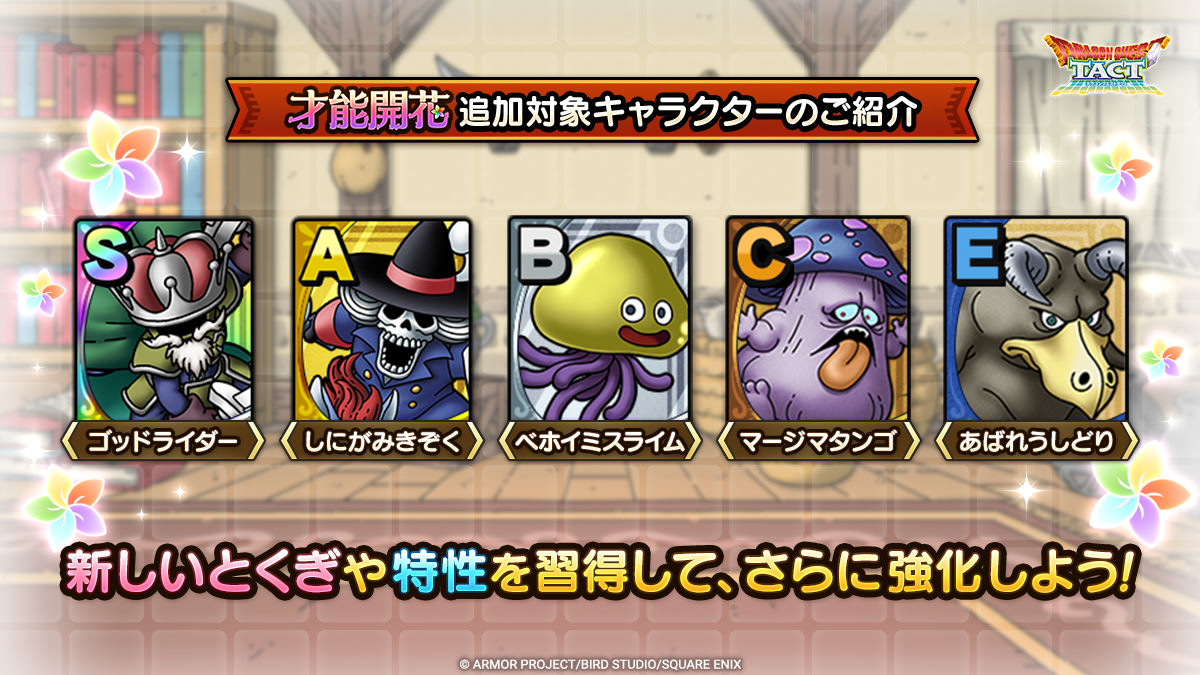 「才能開花」追加対象キャラクター紹介一覧