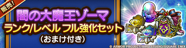 闇の大魔王ゾーマ ランク/レベルフル強化セット（おまけ付き）販売中！