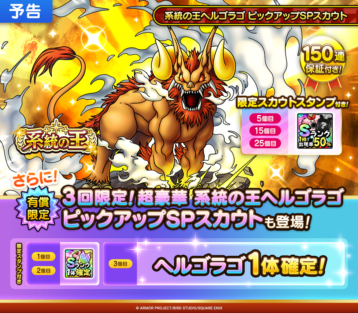 【予告】系統の王ヘルゴラゴ ピックアップSPスカウト