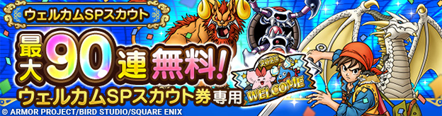 ウェルカムSPスカウト登場！