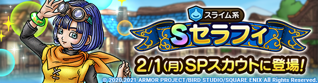 セラフィ2/1(月)に登場！
