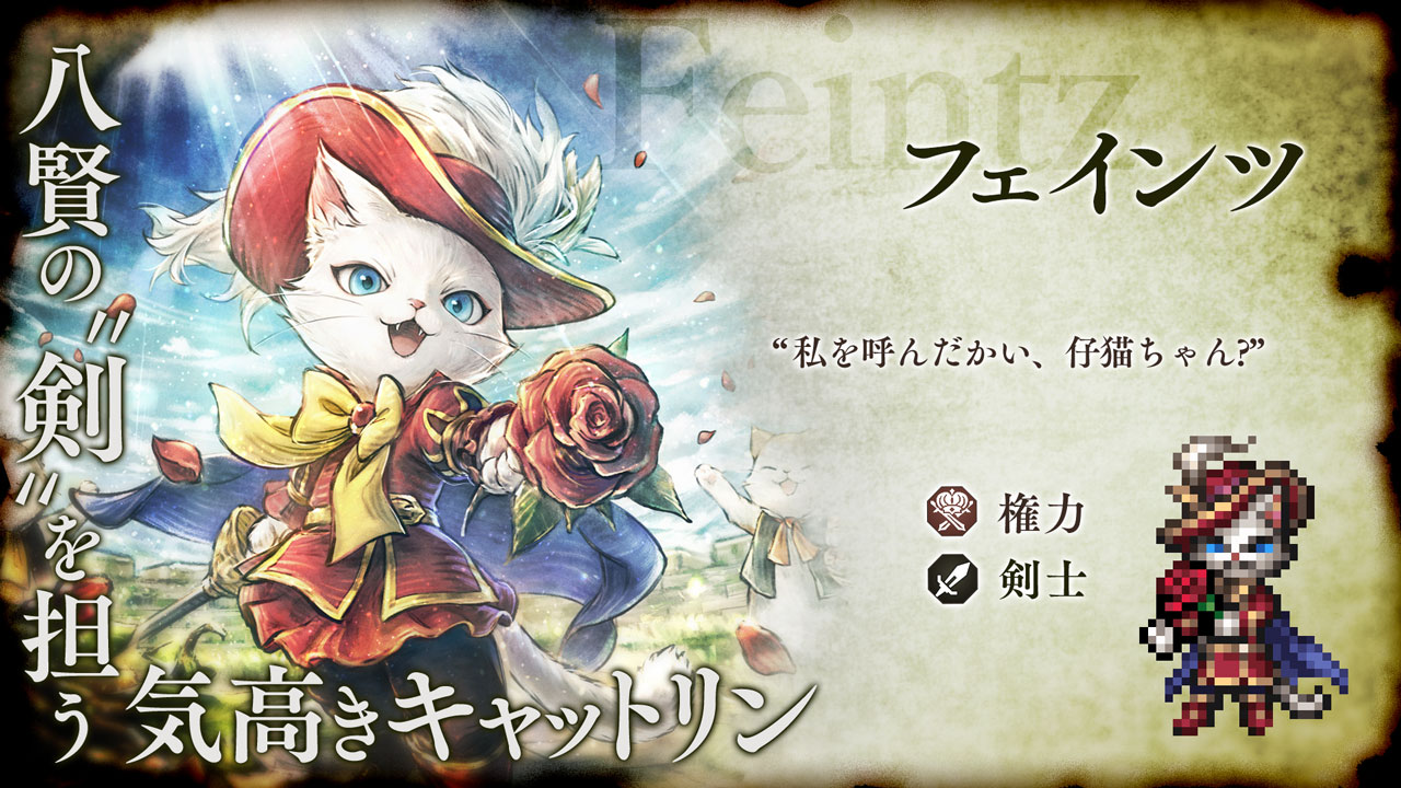 v4.0.1 新たな旅猫と導き | オクトパストラベラー 大陸の覇者 | SQUARE