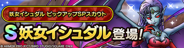 妖女イシュダル ピックアップSPスカウト登場！