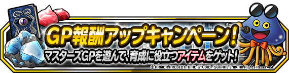 GP報酬アップキャンペーン