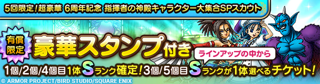 「5回限定！超豪華 6周年記念 指揮者の神殿キャラクター大集合SPスカウト」登場！