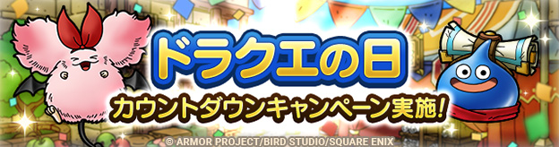 ドラクエの日カウントダウンキャンペーン実施！
