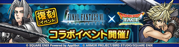 FFVII ECコラボイベント復刻