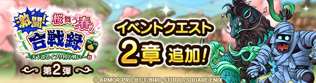 激闘！桜舞う春の合戦録　～天下巡るイブリ村の戦い～ 2章追加