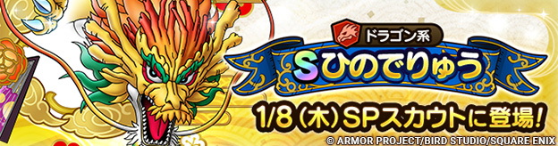 【予告】ひのでりゅう ピックアップSPスカウト