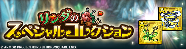 「リンダのスペシャルコレクション」開催！