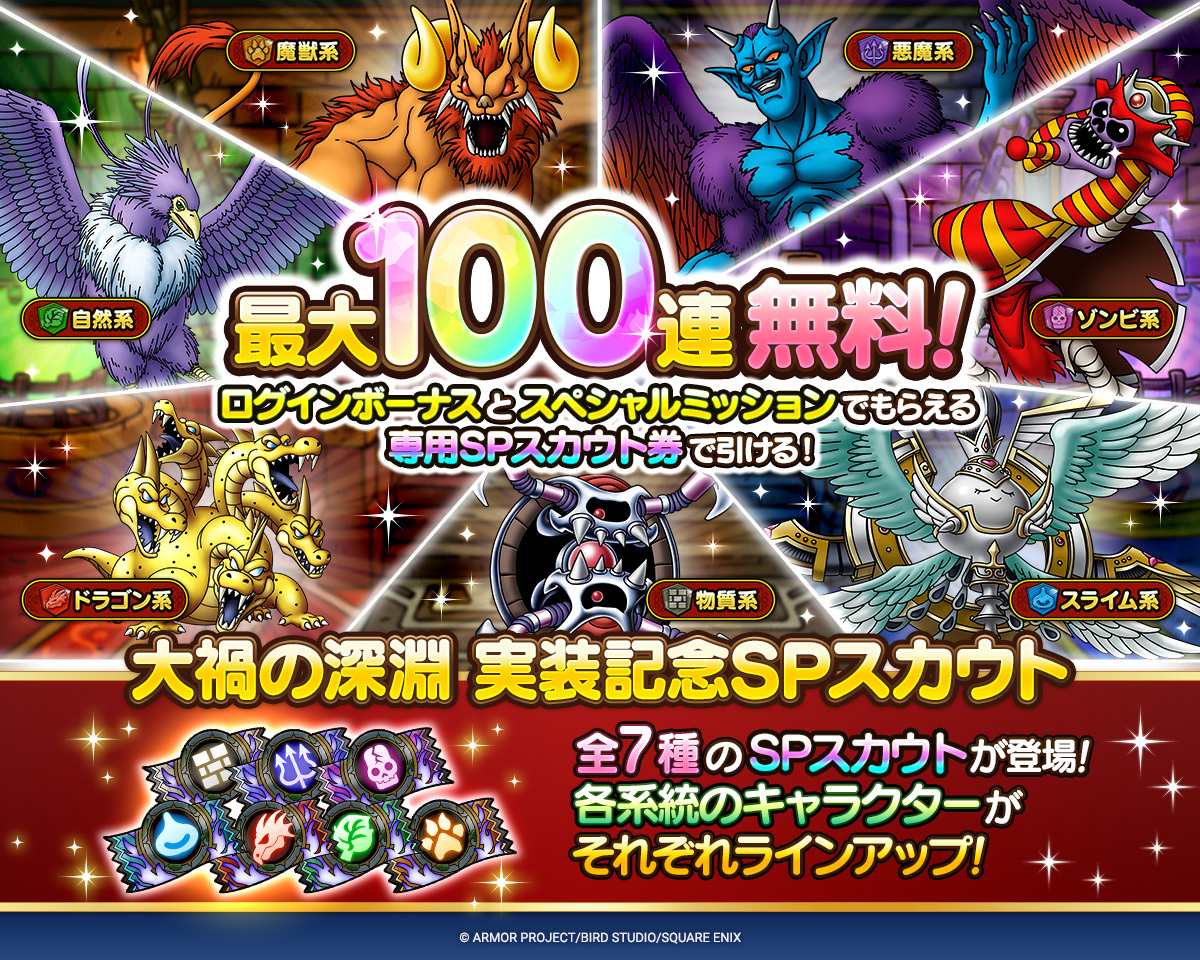 大禍の深淵実装記念SPスカウト　全7種