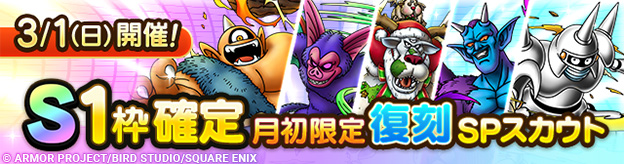 【予告】「S1枠確定月初限定復刻SPスカウト」開催