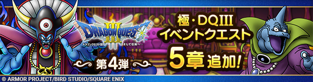 極・ドラゴンクエストIIIイベント