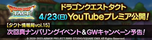 【タクト情報局vol15】次回真ナンバリングイベント＆gwキャンペーン予告！『ドラゴンクエストタクト』プレミア公開！ 「タクト情報局キーワードツイートキャンペーン」開催！ ドラゴン