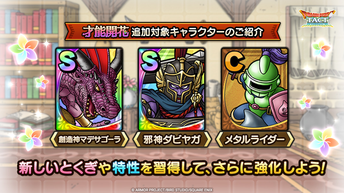 「才能開花」追加対象キャラクター紹介一覧