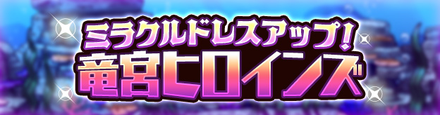 ミラクルドレスアップ！竜宮ヒロインズ