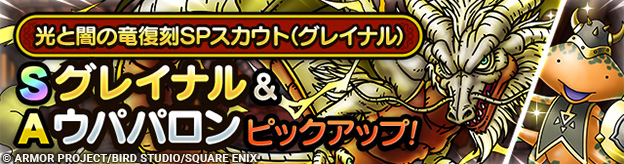 光と闇の竜復刻SPスカウト（グレイナル）登場！