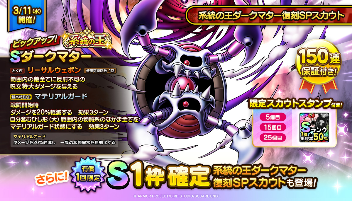 【予告】系統の王ダークマター復刻SPスカウト開催