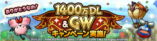 1400万DL＆GWキャンペーン