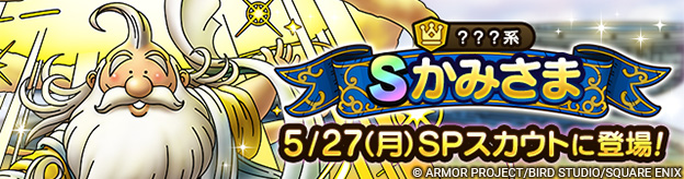 【予告】ドラクエの日記念かみさま ピックアップSPスカウト