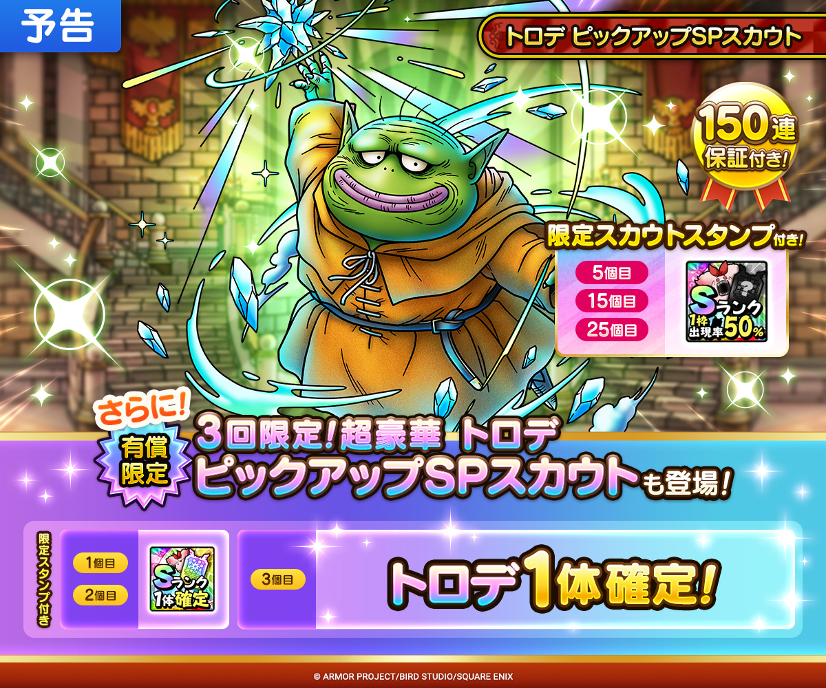 【予告】トロデ ピックアップSPスカウト