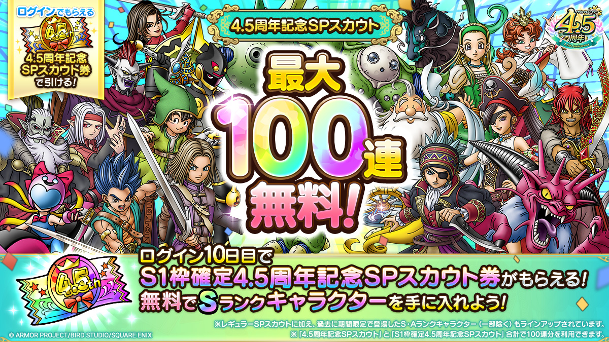 最大100連無料！4.5周年記念SPスカウト 2種