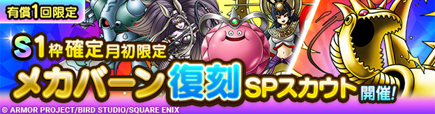 S1枠確定月初限定メカバーン復刻SPスカウト登場！