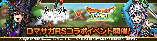 ロマサガRSコラボイベント