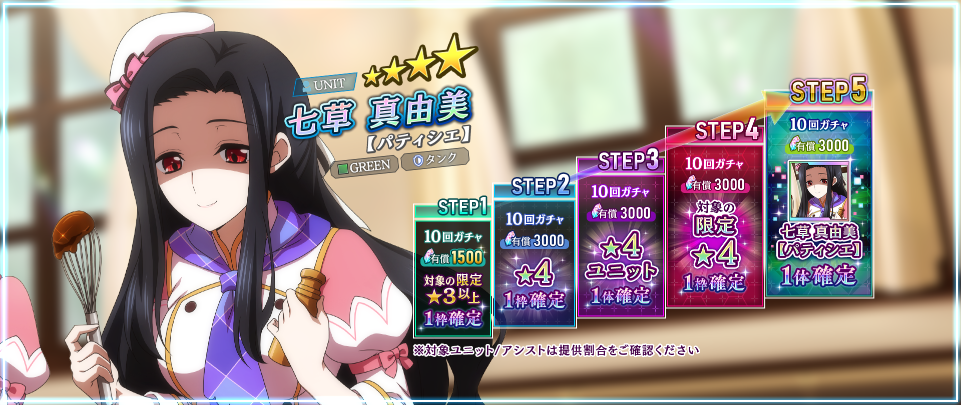 STEP5で限定☆4ユニット 真由美【パティシエ】1体確定!【有償1周限定 