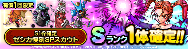 S1枠確定 ゼシカ復刻SPスカウト登場！