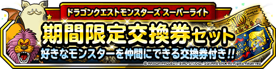 期間限定交換券セット 