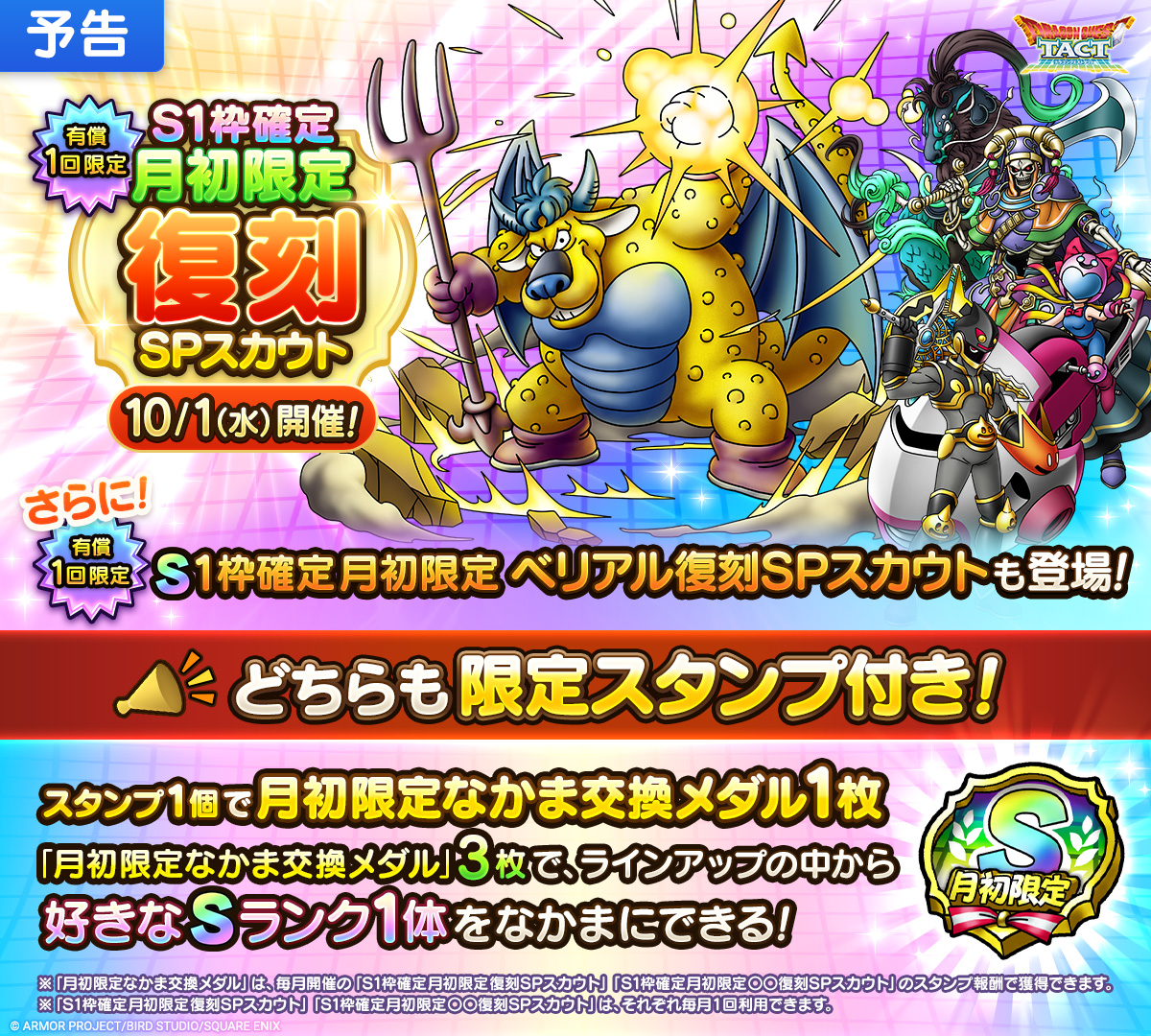 【予告】「S1枠確定月初限定復刻SPスカウト」開催