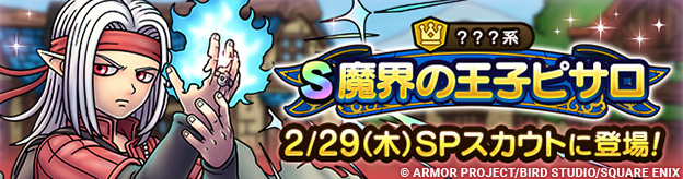【予告】魔界の王子ピサロSPスカウト